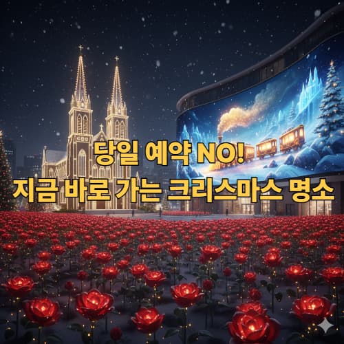 서울 근교 화이트 크리스마스 당일 무료 야경 명소 TOP 5