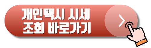 개인택시 시세 조회