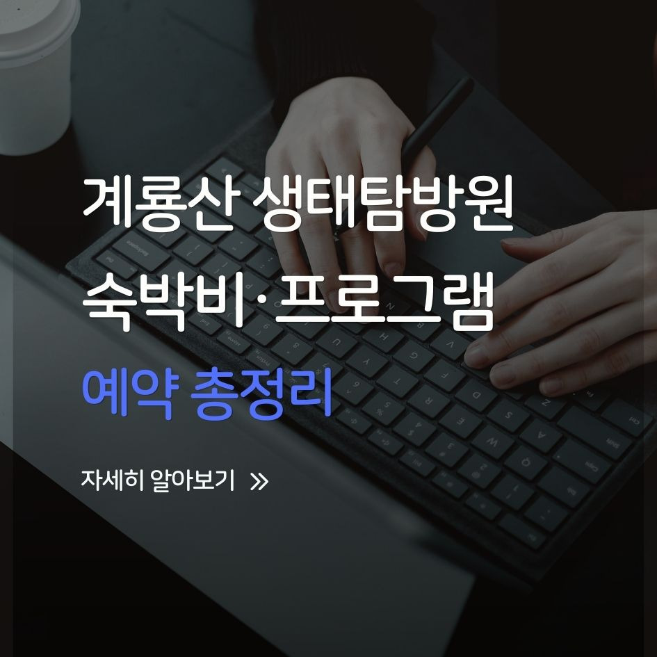 계룡산 생태탐방원 숙박과 체험 프로그램 안내