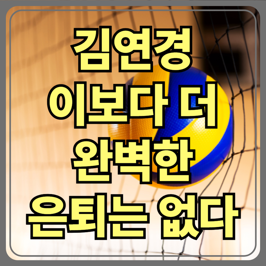 “이보다 더 완벽한 은퇴는 없다”