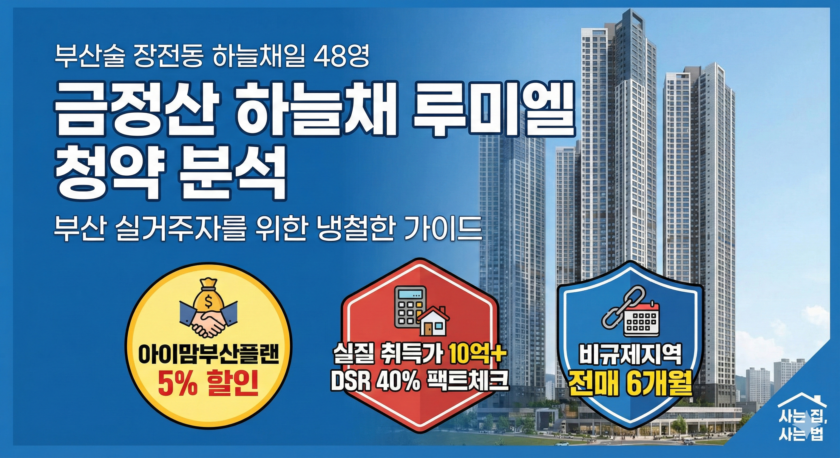 금정산 하늘채 루미엘 청약 분석