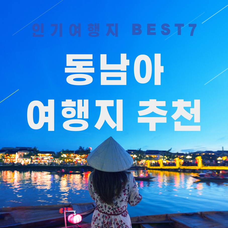 동남아-여행지-추천-BEST-7
