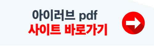아이러브 pdf 사이트 바로가기