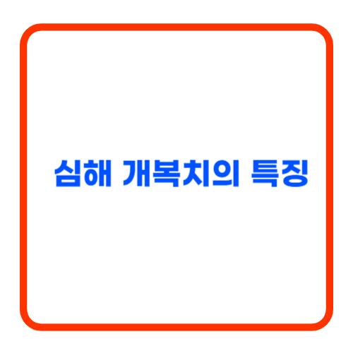 심해 개복치의 특징