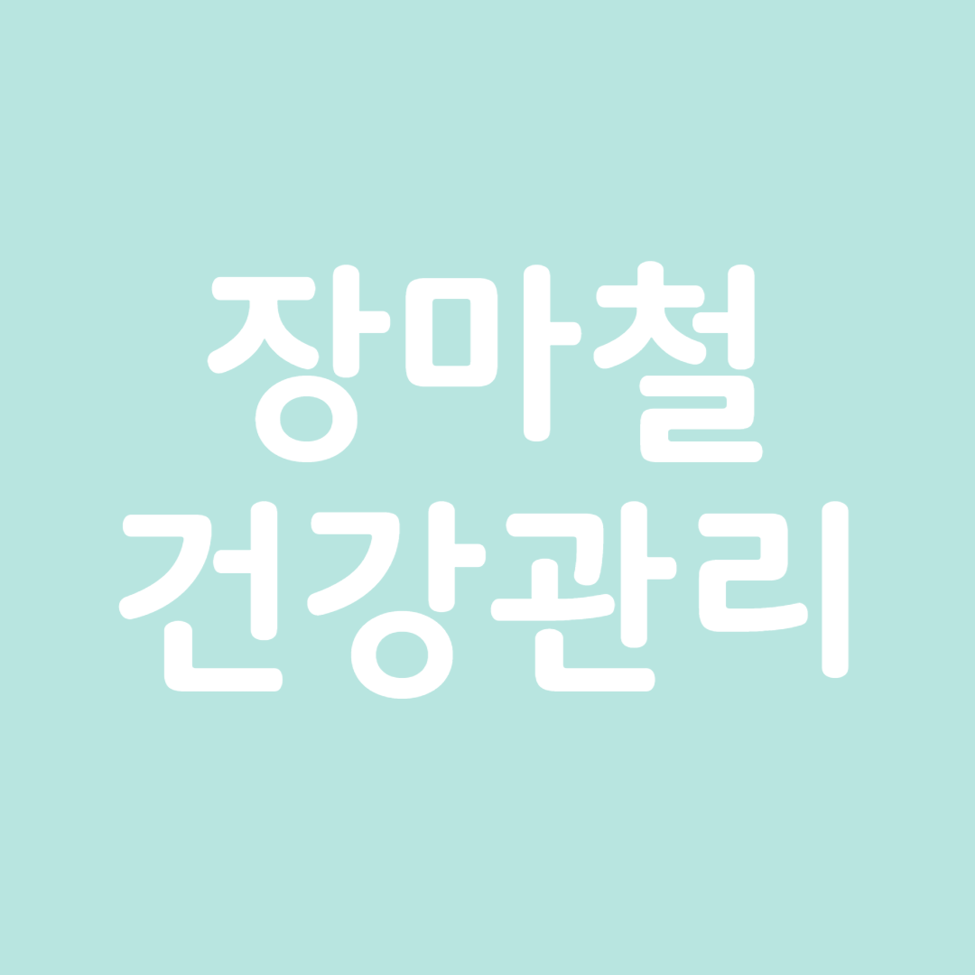 장마철 건강관리