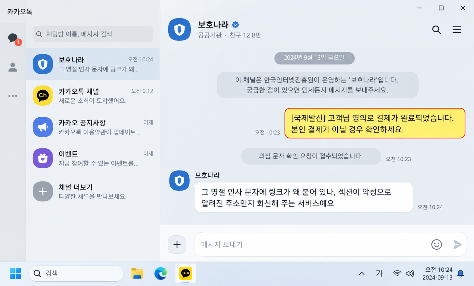 보호나라 채널에 문자 확인 요청한 화면