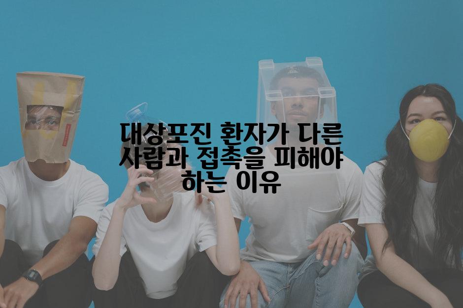 대상포진 환자가 다른 사람과 접촉을 피해야 하는 이유