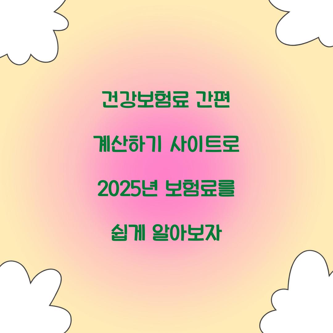 건강보험료 간편 계산하기 사이트