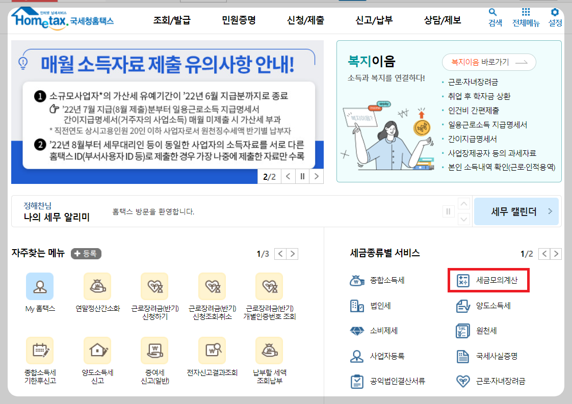 홈택스_메인