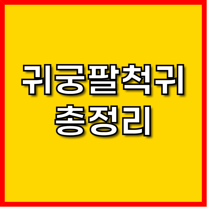 귀궁 팔척귀