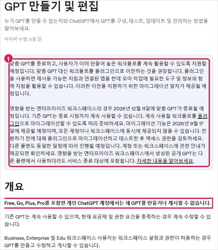 OpenAI 도움말: 맞춤 GPT 종료 예정, 개인 계정은 새 GPT를 만들 수 없음