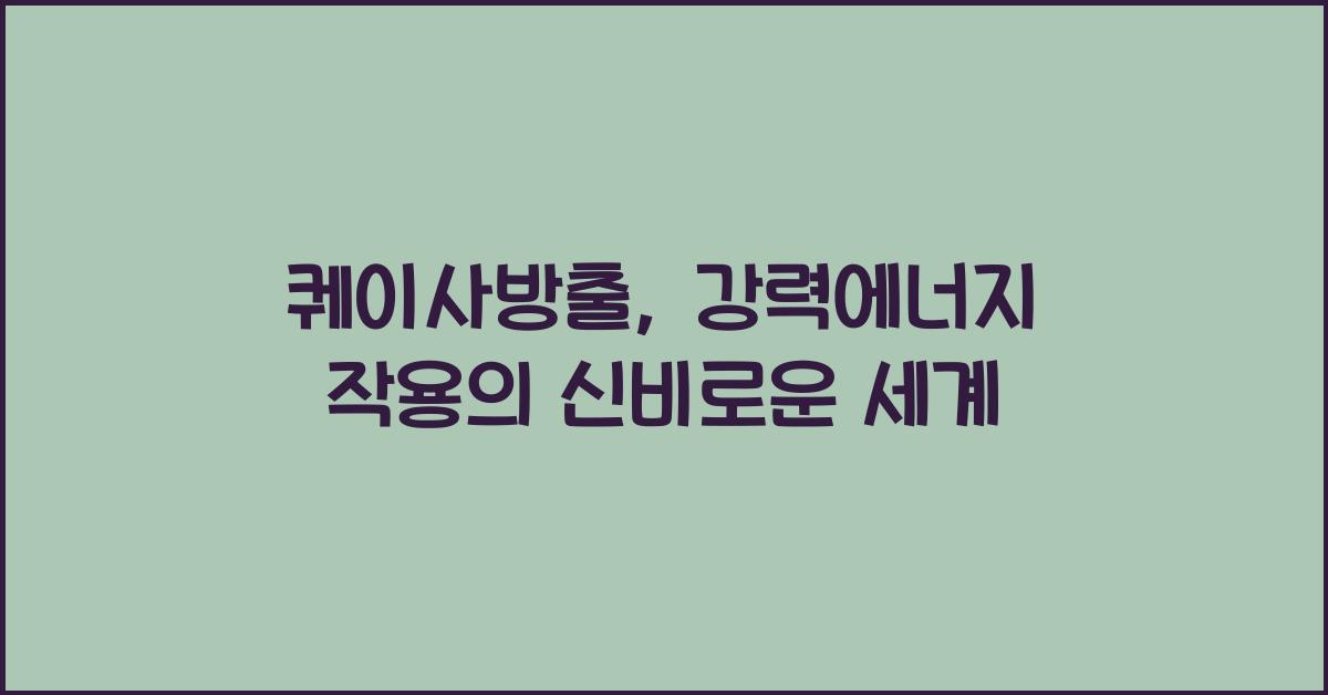 퀘이사방출, 강력에너지 작용