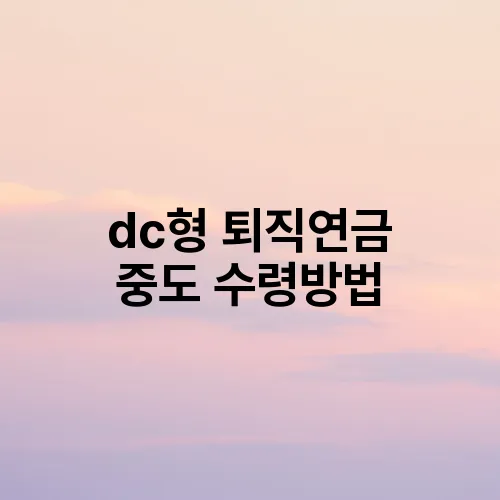 dc형 퇴직연금 중도 수령방법