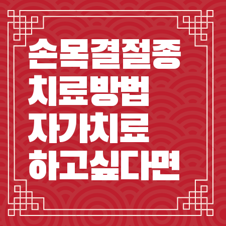 손목 결절종