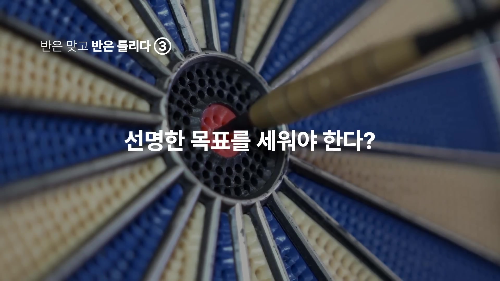 선명한 목표를 세워야 한다?