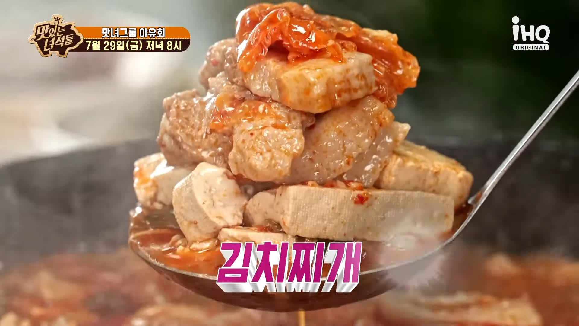 맛있는녀석들 제387회 묵은지 삼겹살 넣고 푹 끓인 돼지고기 김치찌개 김치전골 맛있는 식당 가평 맛집 추천 소개