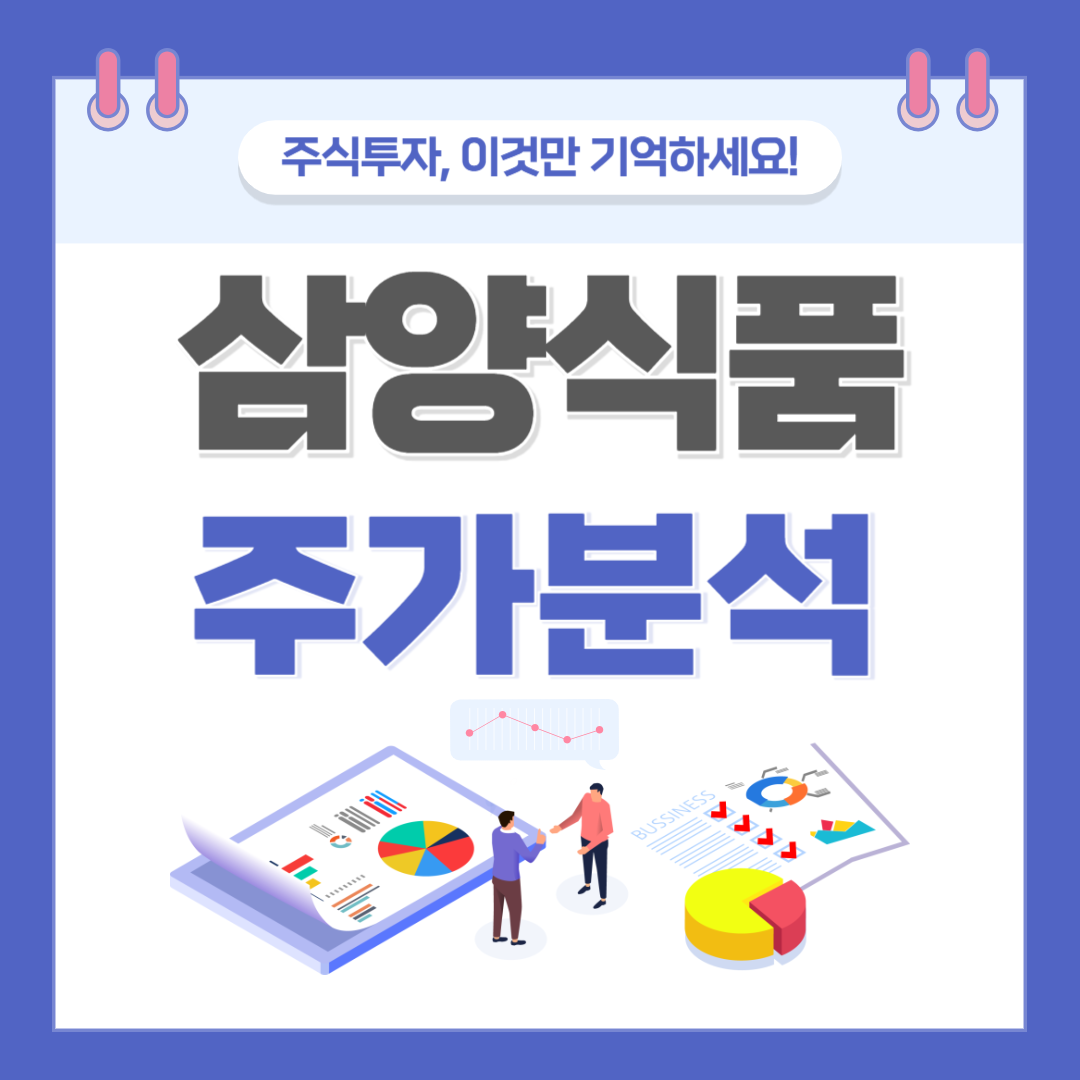 삼양식품 주가 주식 전망