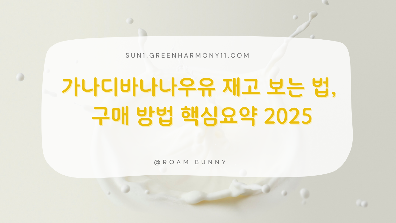 가나디바나나우유 재고 보는 법