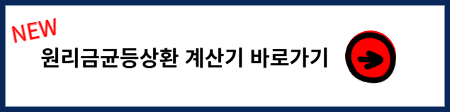 원리금균등 vs 원금균등