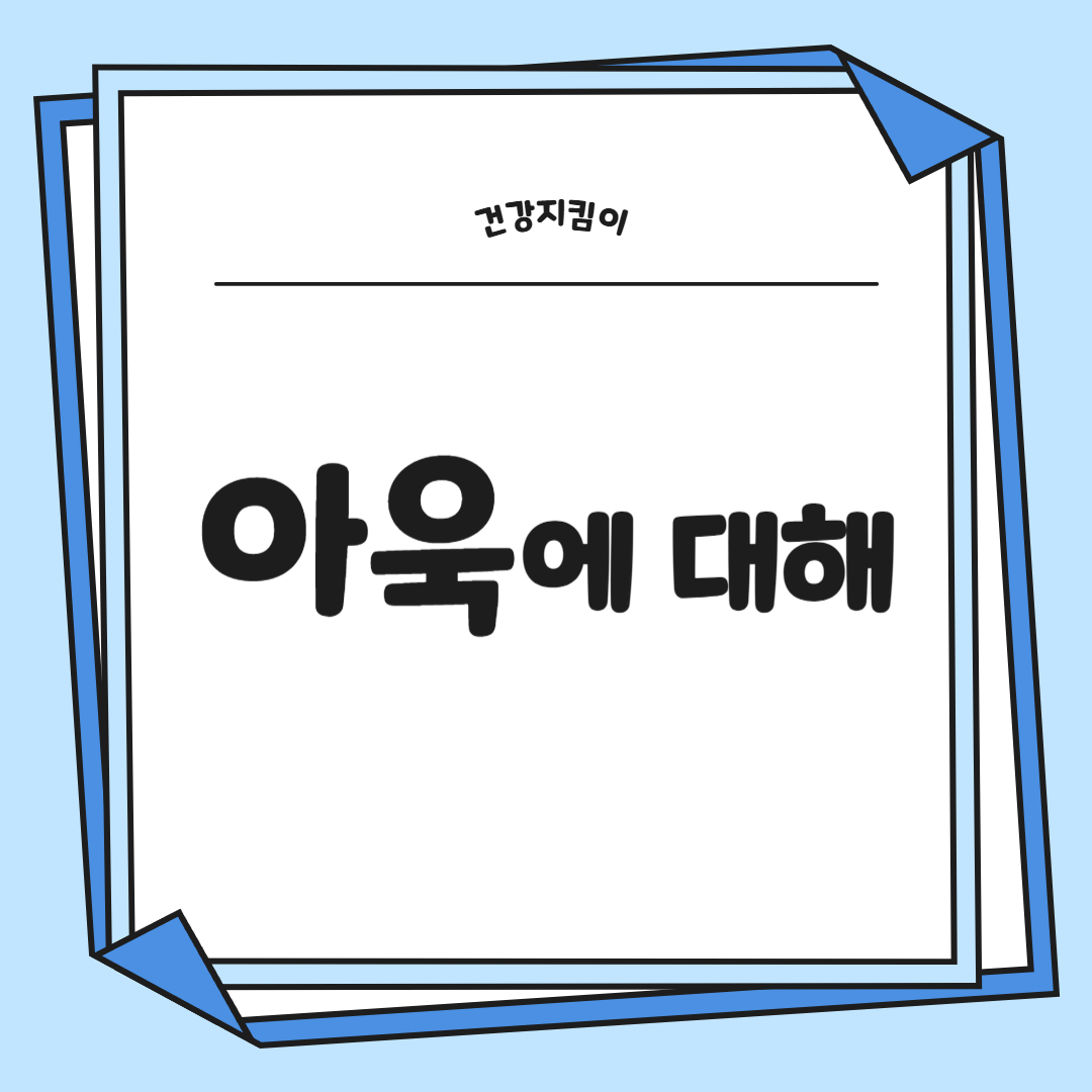 아욱 효능 부작용 고르는법 칼로리