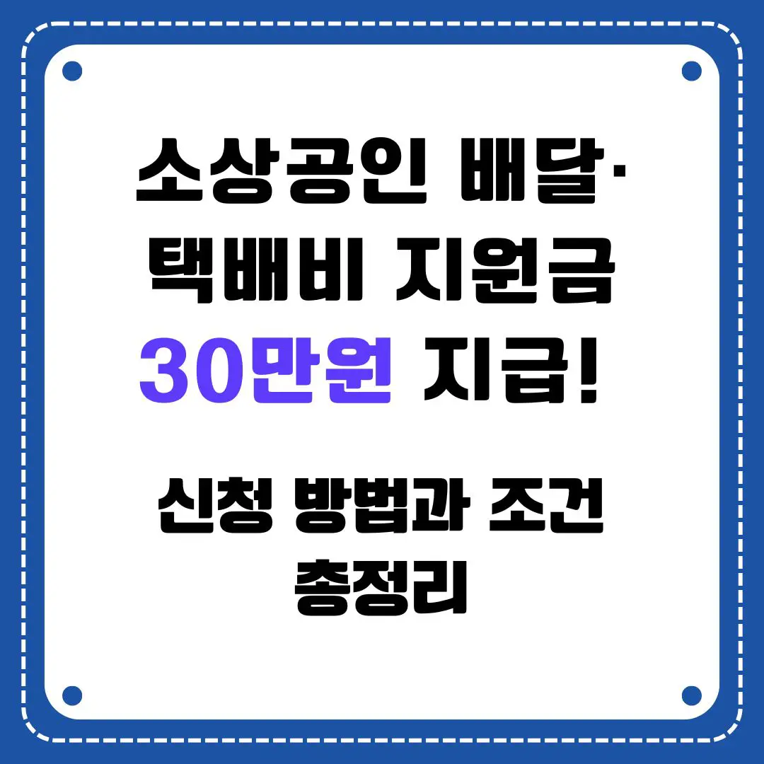 소상공인-배달-택배비-지원금-신청방법