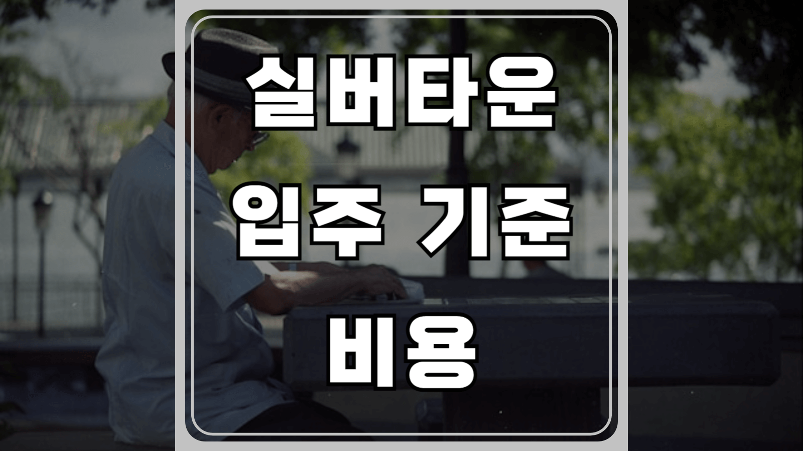 실버타운 입주 기준과 비용
