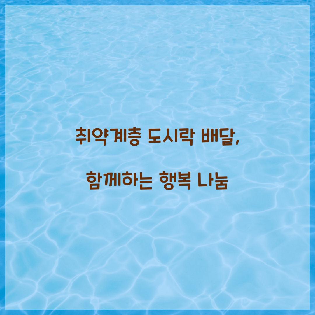 취약계층 도시락 배달