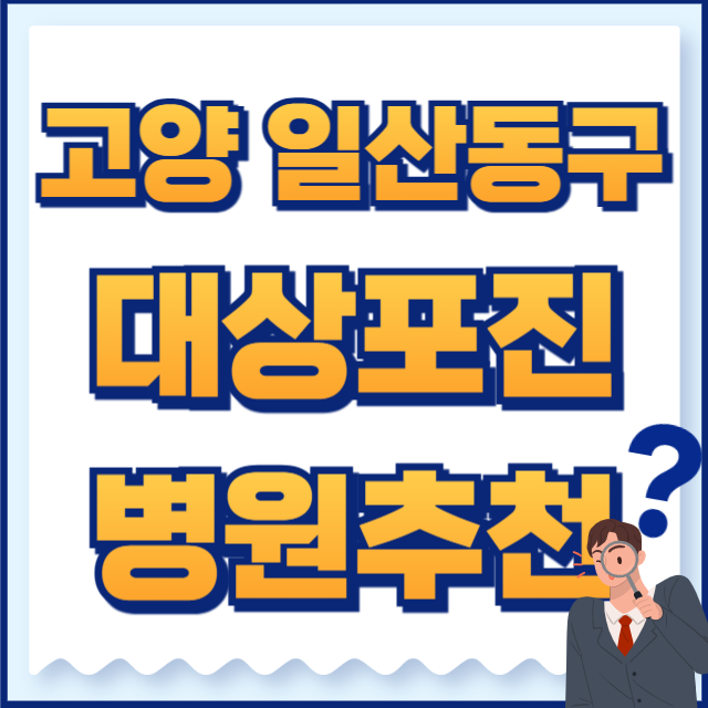 고양시 일산동구 대상포진