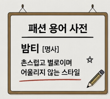 밤티 뜻