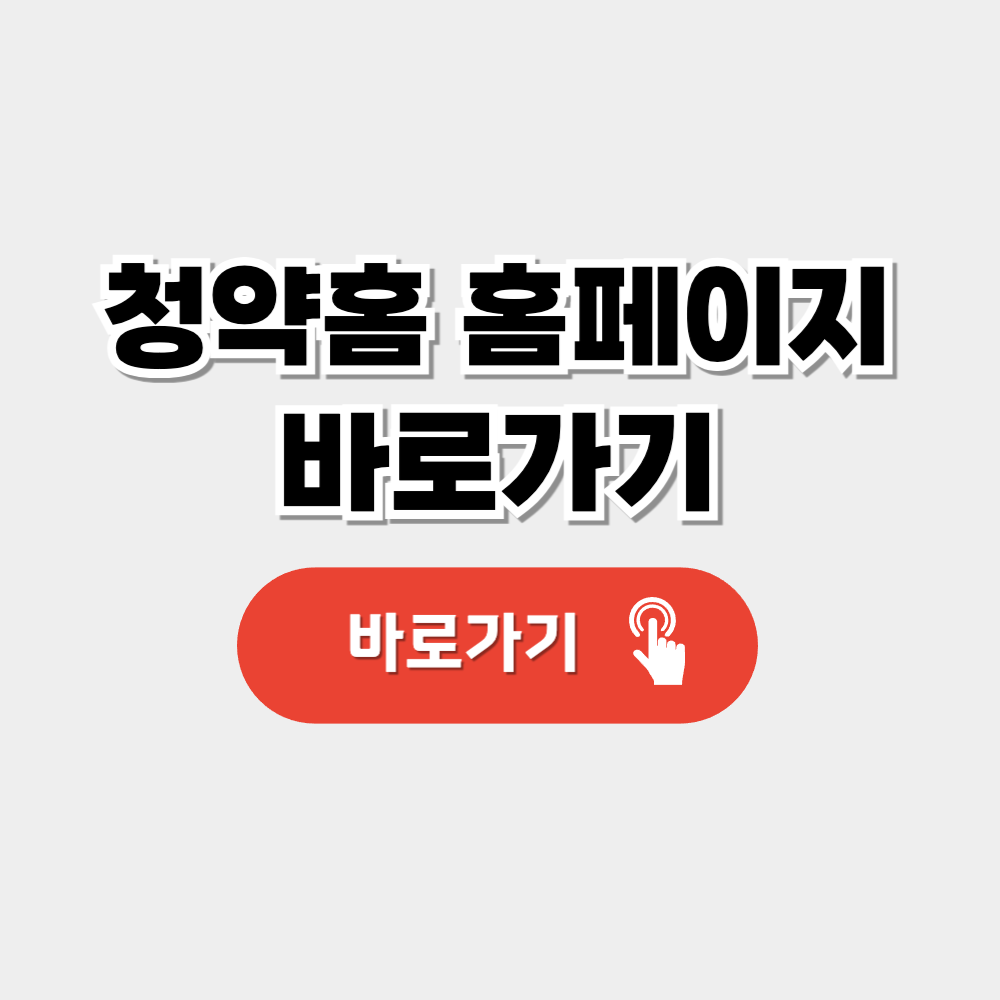 청약홈 홈페이지 바로가기
