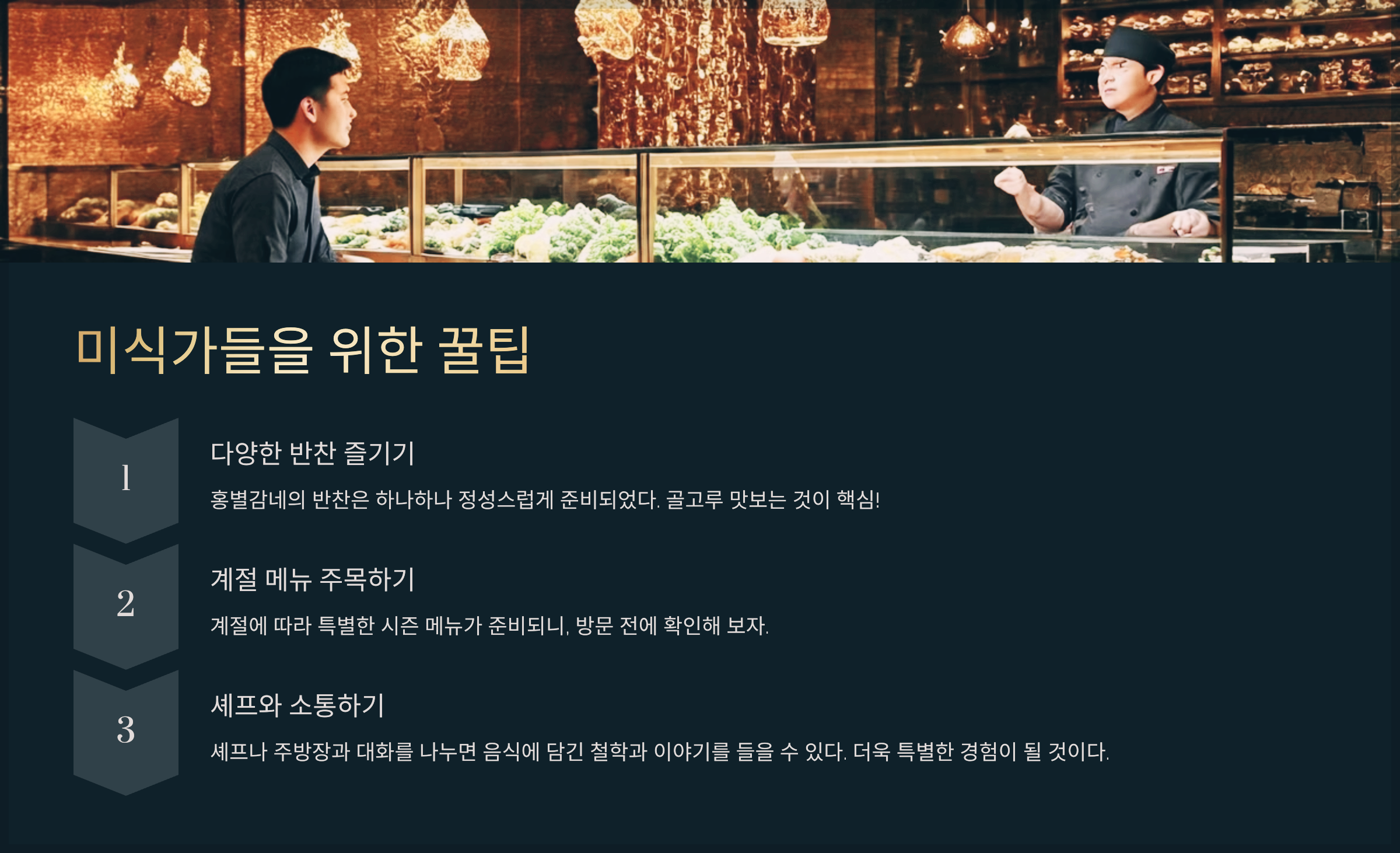 미식가들을 위한 꿀팁
