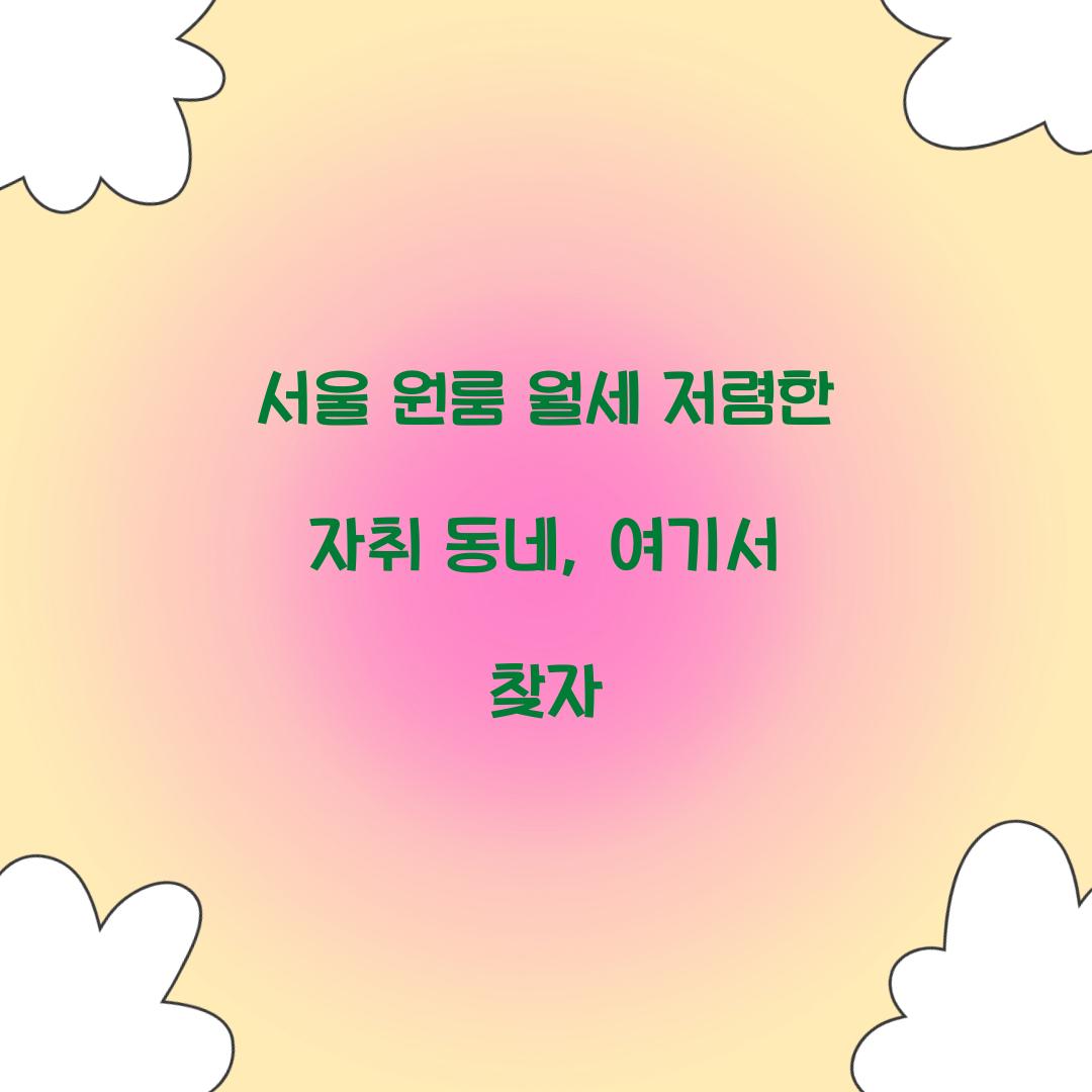 서울 원룸 월세 저렴한 자취 동네