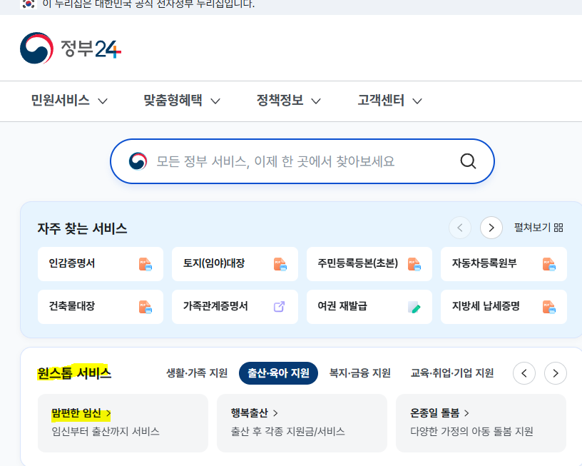 정부 24 임산부 혜택 신청 화면