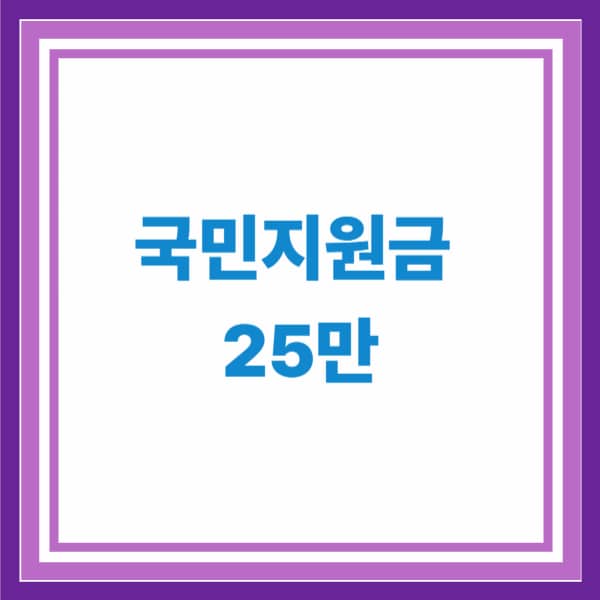 국민지원금 25만원 신청부터 지급까지 총정리