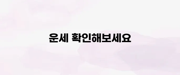 신한생명 무료운세 바로가기 (2025년)