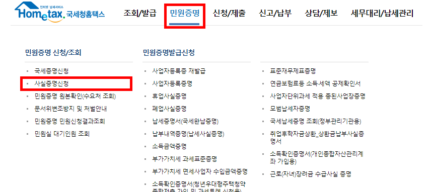 사실증명신청 메뉴 위치