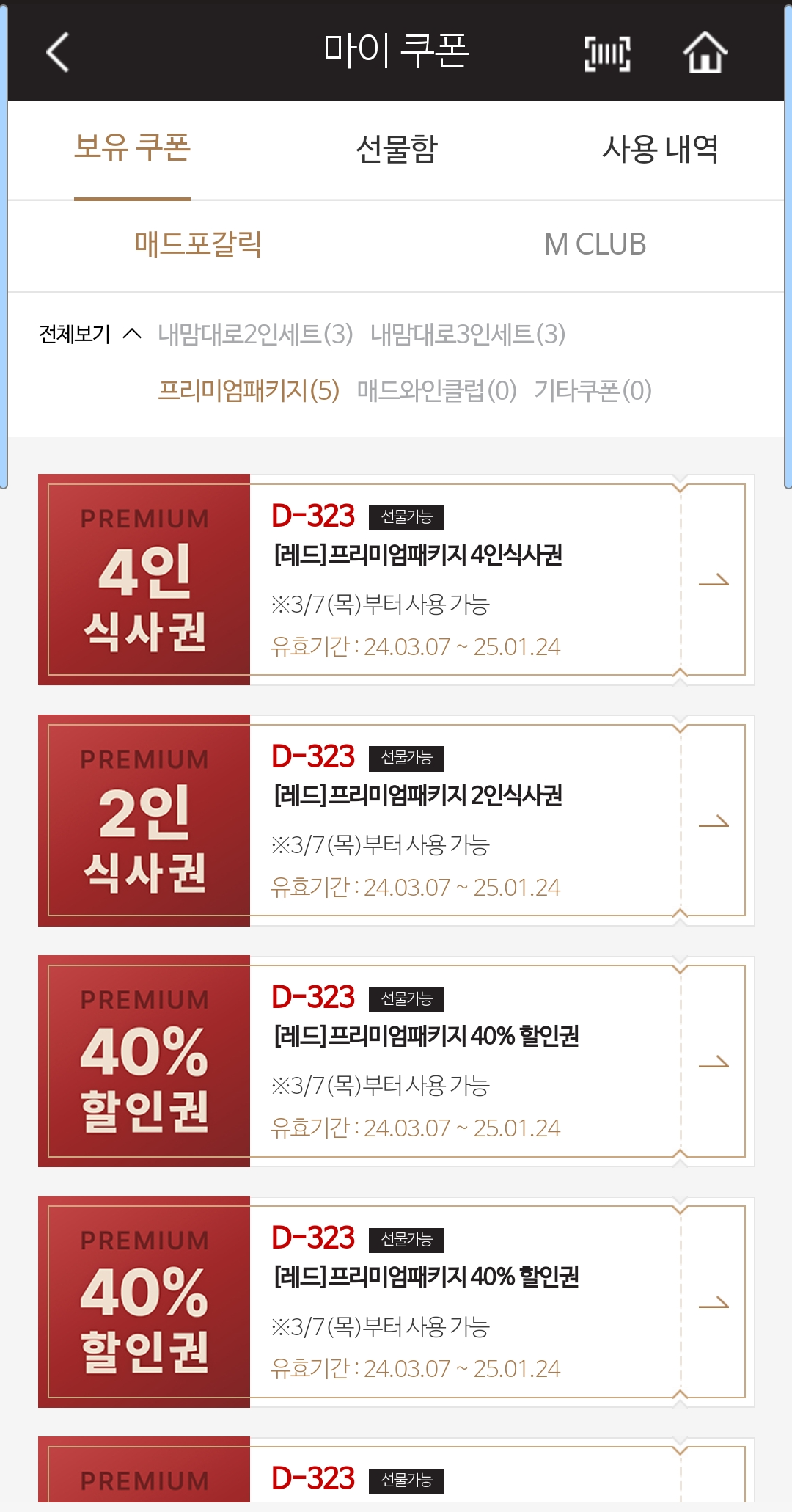 매드포갈릭 앱 쿠폰목록