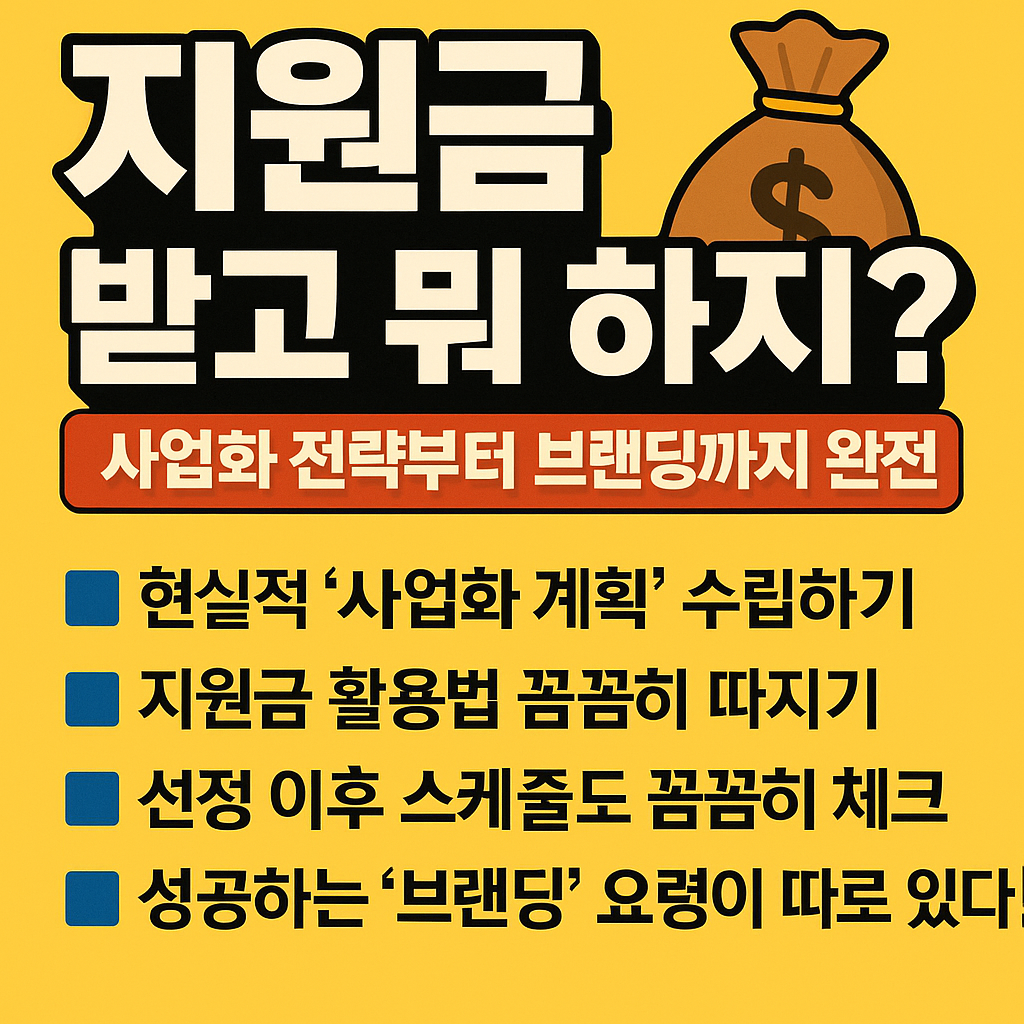 사업화 전략부터 브랜딩까지