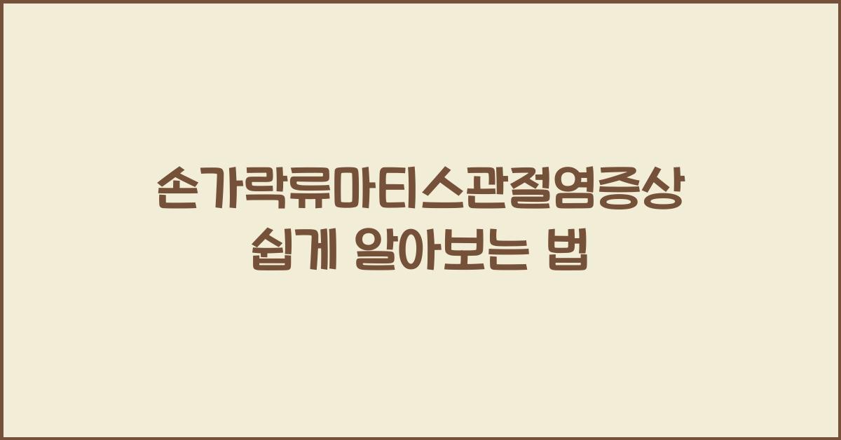 손가락류마티스관절염증상