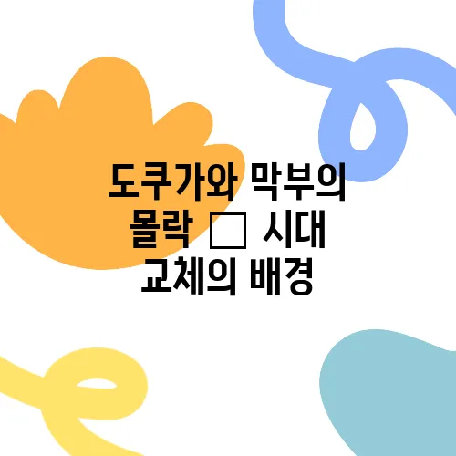도쿠가와 막부의 몰락 – 시대 교체의 배경