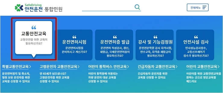 안전운전 통합민원 교통안전교육