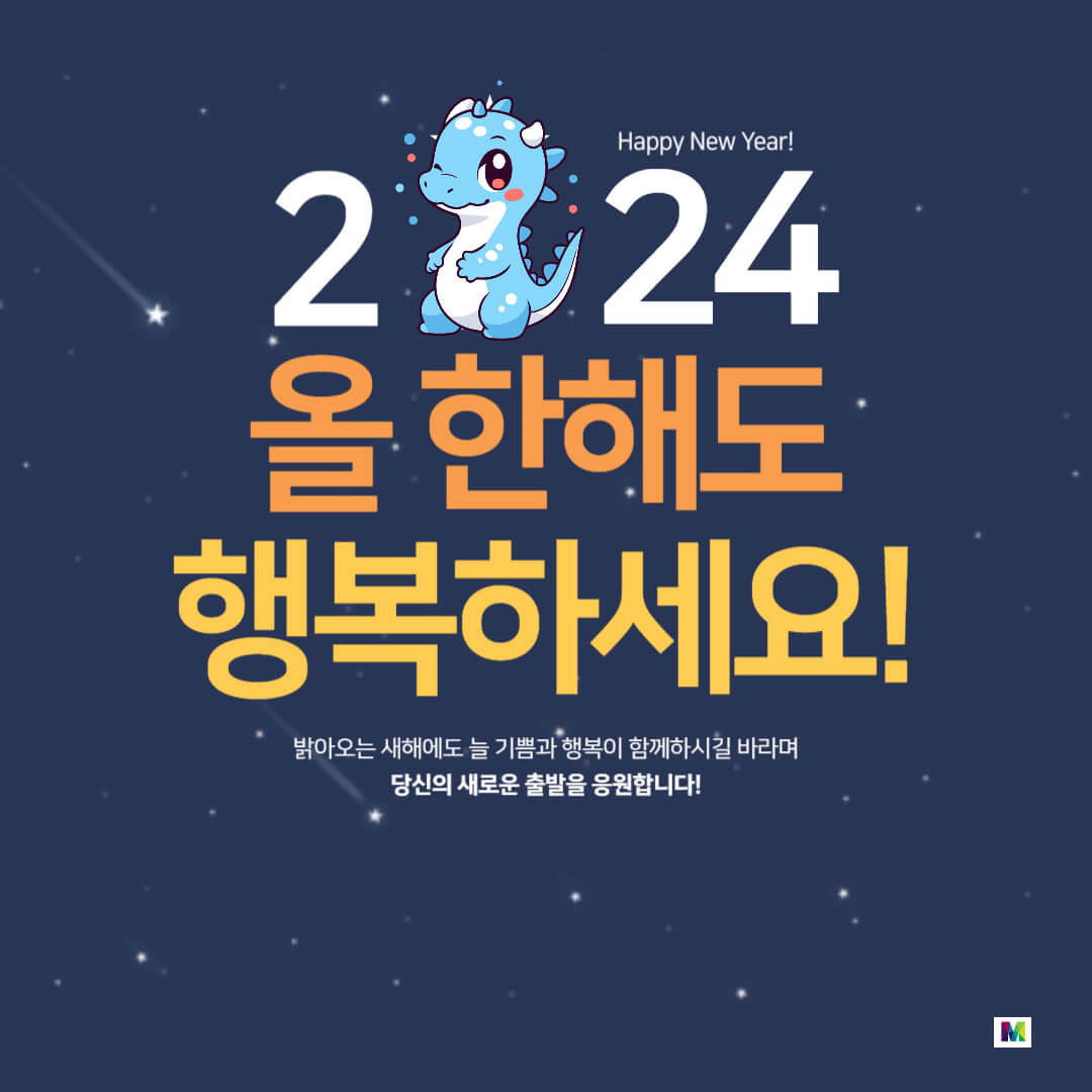 2024년 갑진년 새해 인사