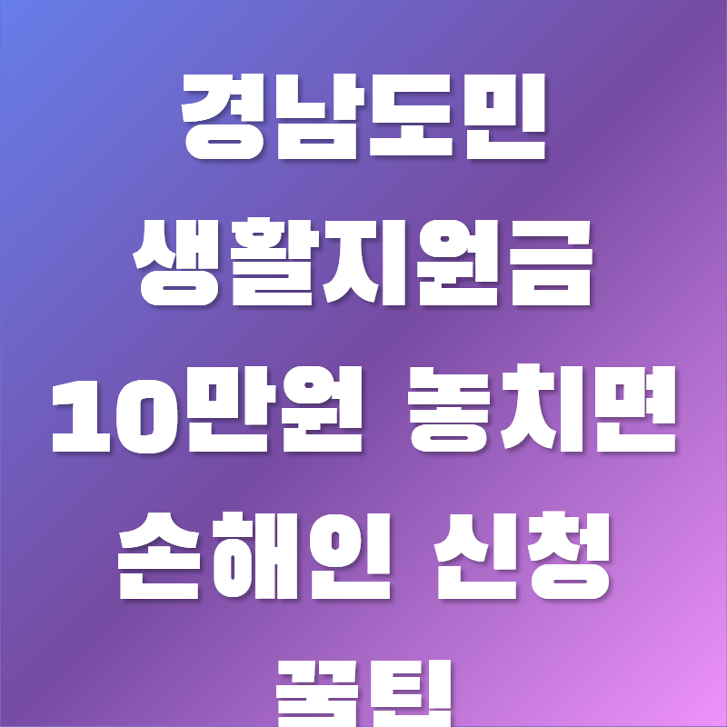 경남도민 생활지원금 10만원 놓치면 손해인 신청 꿀팁