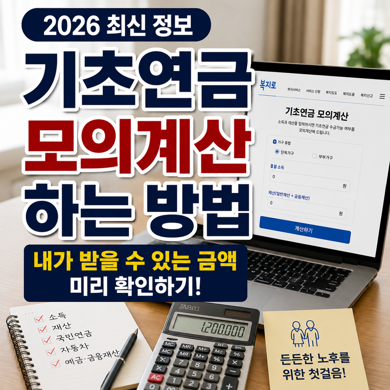 기초연금 모의계산 하는 방법, 내가 받을 수 있는 금액 미리 확인하기 (2026 최신