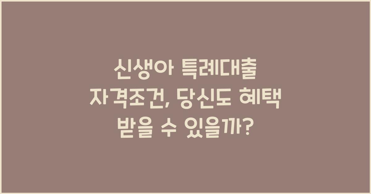 신생아 특례대출 자격조건