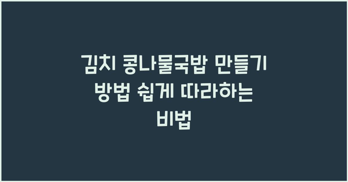 김치 콩나물국밥 만들기 방법