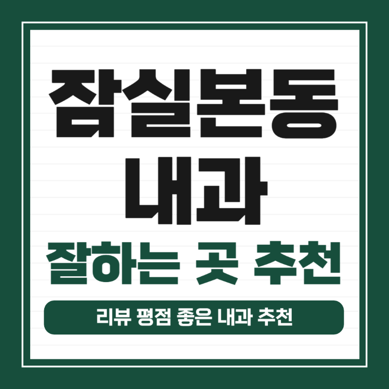 송파구 잠실본동 내과 병원 감기 독감 진료 유명한 곳 잘하는 곳 추천