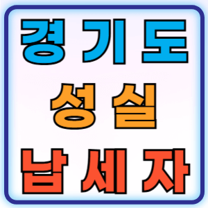 경기도 성실납세자