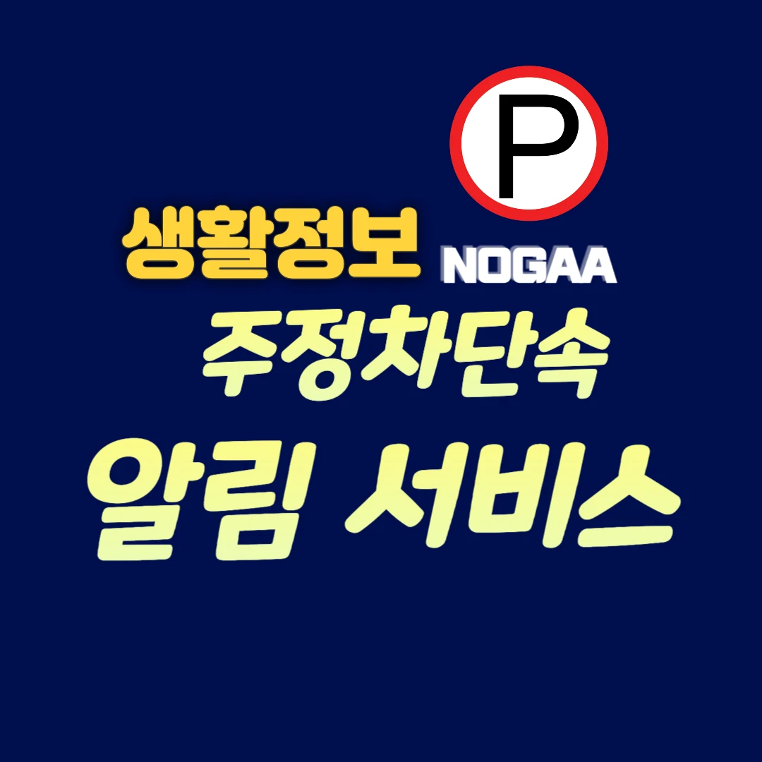 주정차단속 알림서비스 신청방법