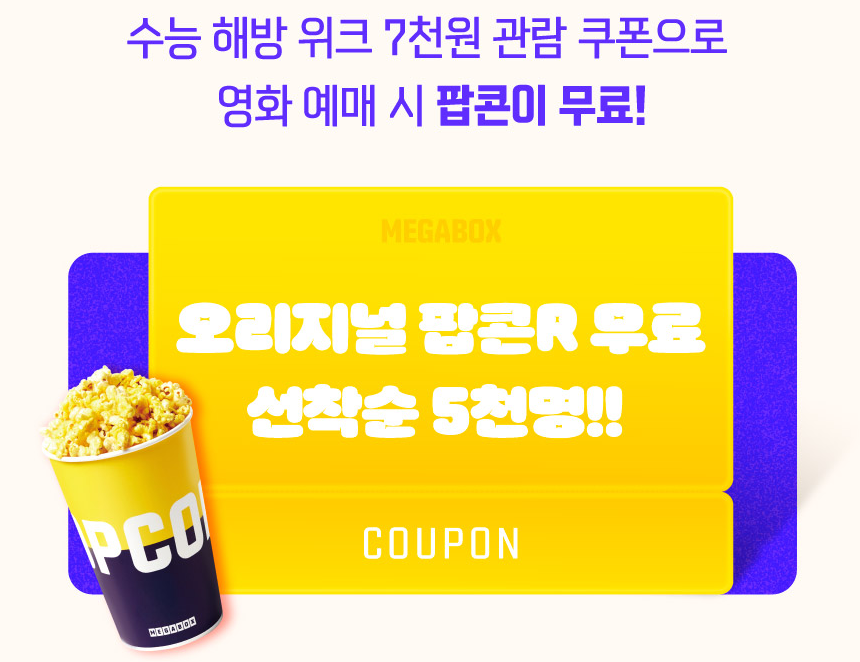 2025 수험생 할인혜택 중 하나인 메가박스 수험생 할인 이벤트 페이지 캡처